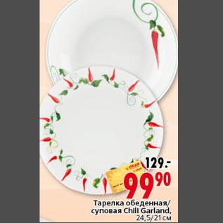 Акция - Тарелка обеденная суповая Chili Garland