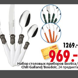 Акция - Набор столовых приборов Exotica Chili Gallandr