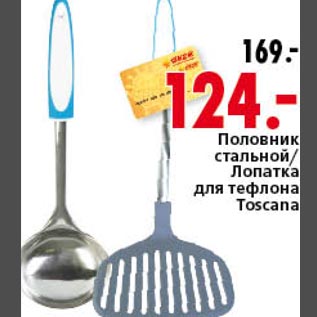 Акция - Половник стальной Toscana