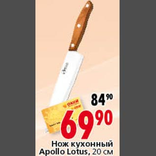 Акция - Нож кухонный Apollo Lotus