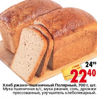 Акция - Хлеб ржано-пшеничный Полярный