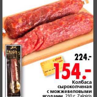 Акция - Колбаса сырокопченая