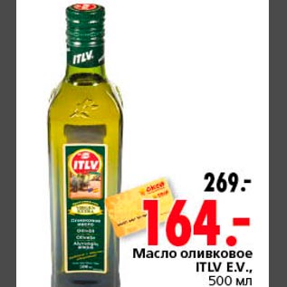 Акция - Масло оливковое ITLV E.V