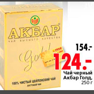 Акция - Чай черный Акбар Голд