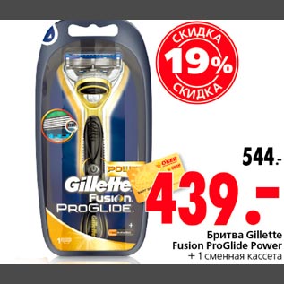 Акция - Бритва Gillette Fusion ProGlide Power
