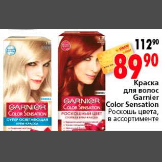 Акция - Краска для волос Garnier Color Sensation