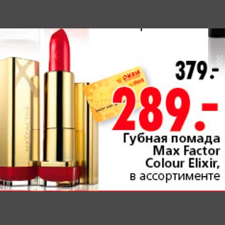 Акция - Губная помада max Factor Colour Elixir