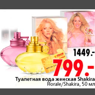 Акция - Туалетная вода женская Shakira