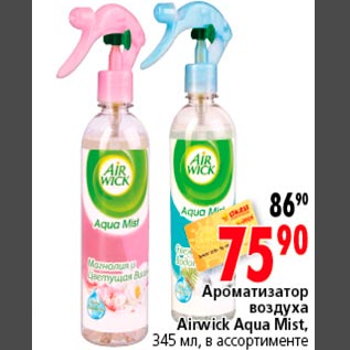 Акция - Ароматизатор воздуха Airwick Aqua Mist