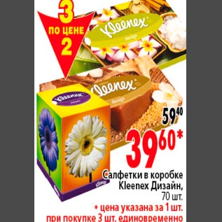 Акция - Салфетки в Коробке Kleenex Дизайн