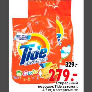 Акция - Стиральный порошок Tide