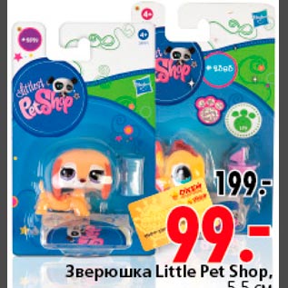 Акция - Зверюшка Little Pet Shop