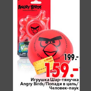 Акция - Игрушка Шар-тянучка Angry Birds