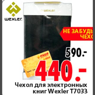 Акция - Чехол для электронных книг Wexler T7033