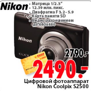 Акция - Цыфровой фотоаппарат Nikon Coolpix S2500