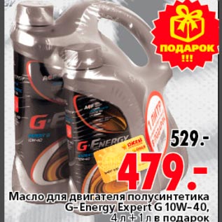 Акция - Масло для двигателя полусинтетика G-Energy Expert G 10W-40