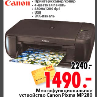 Акция - Многофукциональное устройство Canon Pixma MP280