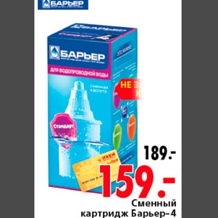 Акция - Сменный катридж Барьер 4
