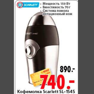 Акция - Кофемолка Skarlett SL 1545