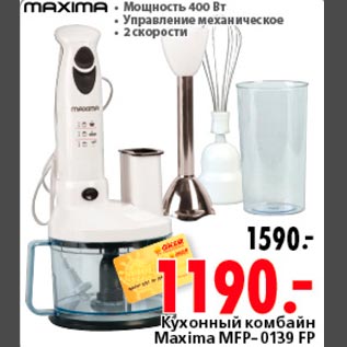 Акция - Кухонный комбайн Maxima MFP-0139