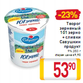 Акция - Творог зерненый 101 зерно + сливки Савушкин продукт