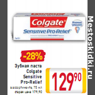 Акция - Зубная паста Colgate Sensitive Pro-Relief