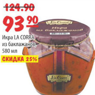 Акция - ИКРА ИЗ БАКЛАЖАНОВ LA CORRA