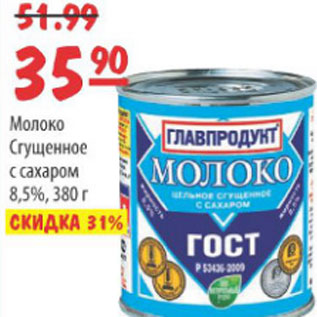 Акция - МОЛОКО СГУЩЕНОЕ ГЛАВПРОДУКТ