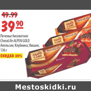 Акция - ПЕЧЕНЬЕ ALPEN GOLD