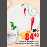 Магазин:Окей,Скидка:ТАРЕЛКА / САЛАТНИК CHILI GARLAND