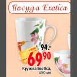 Магазин:Окей,Скидка:КРУЖКА EXOTICA