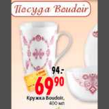 Магазин:Окей,Скидка:КРУЖКА BOUDOLR