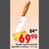 Магазин:Окей,Скидка:НОЖ КУХОННЫЙ APOLLO LOTUS