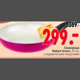 Магазин:Окей,Скидка:СКОВОРОДА NATURE GREEN