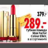 Магазин:Окей,Скидка:ПОМАДА MAX FACTOR