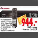 Магазин:Окей,Скидка:DVD ПЛЕЕР PIONEER