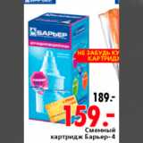 Магазин:Окей,Скидка:СМЕННЫЙ КАТРИДЖ БАРЬЕР 4