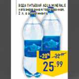 Магазин:Лента,Скидка:Вода питьевая AQUA MINERAL E