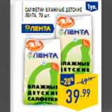 Магазин:Лента,Скидка:Салфетки влажные детские ЛЕНТА, 70 шт.