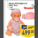 Магазин:Лента,Скидка:Малыш-новорожденный SIMBA, 30 см