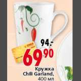 Магазин:Окей,Скидка:Кружка Chili Garland