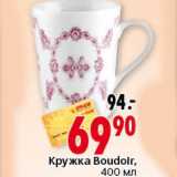 Магазин:Окей,Скидка:Кружка Boudoir