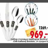 Магазин:Окей,Скидка:Набор столовых приборов Exotica Chili Gallandr