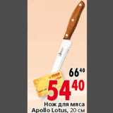 Магазин:Окей,Скидка:Нож для мяса Apollo Lotus