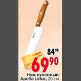 Магазин:Окей,Скидка:Нож кухонный Apollo Lotus