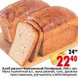 Магазин:Окей,Скидка:Хлеб ржано-пшеничный Полярный