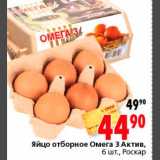 Магазин:Окей,Скидка:Яйцо отборное Омега 3 актив