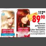 Магазин:Окей,Скидка:Краска для волос Garnier Color Sensation