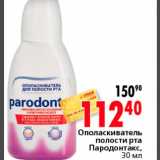 Магазин:Окей,Скидка:Ополаскиватель полости рта Пародонтакс