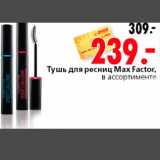 Магазин:Окей,Скидка:Тушь для ресниц Max Factor